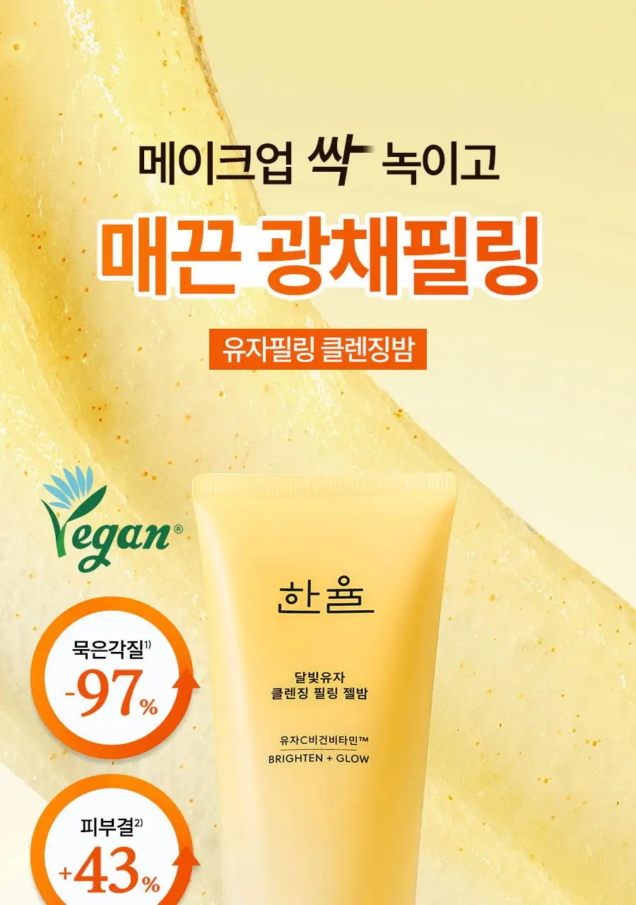 [NEW] 한율 달빛유자 클렌징 필링 젤밤 100g 기획(+15g) 상세페이지 4